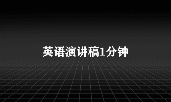 英语演讲稿1分钟