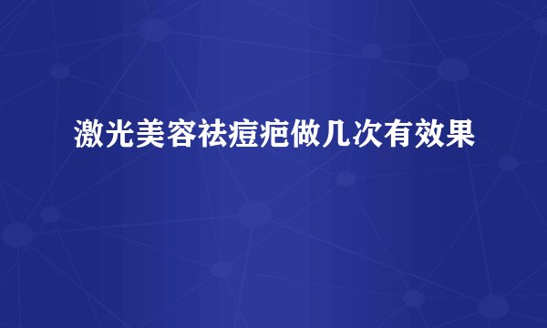 激光美容祛痘疤做几次有效果