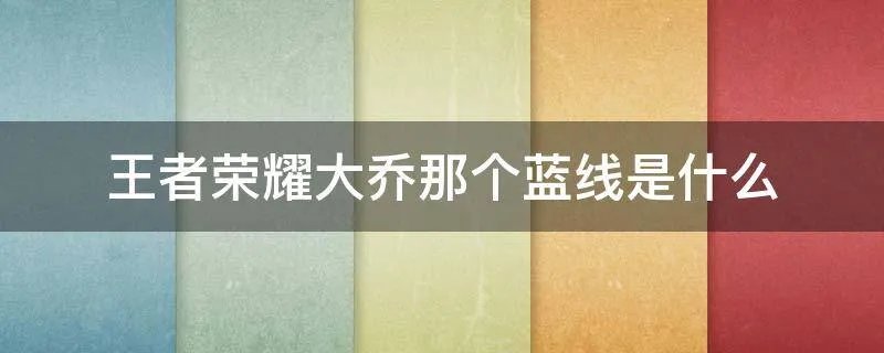 王者荣耀大乔那个蓝线是什么