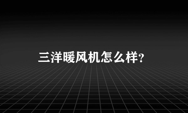 三洋暖风机怎么样？