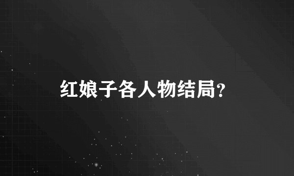 红娘子各人物结局？