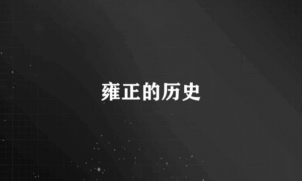 雍正的历史