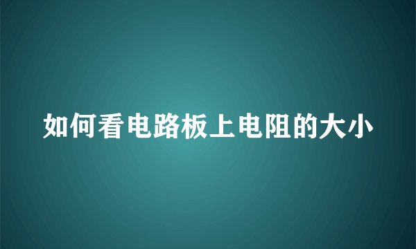 如何看电路板上电阻的大小