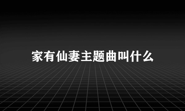 家有仙妻主题曲叫什么