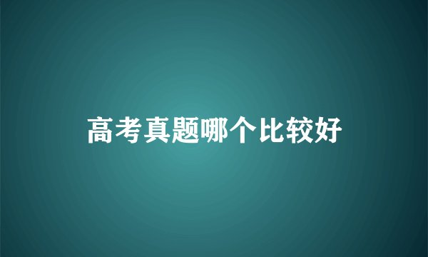 高考真题哪个比较好