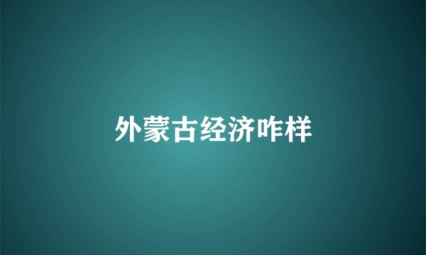 外蒙古经济咋样