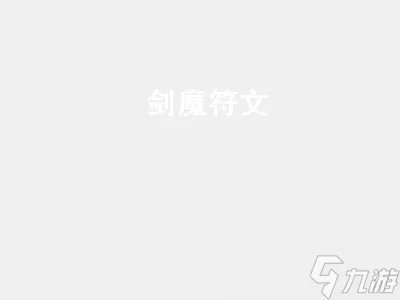 《LOL》剑魔符文 剑魔符文天赋