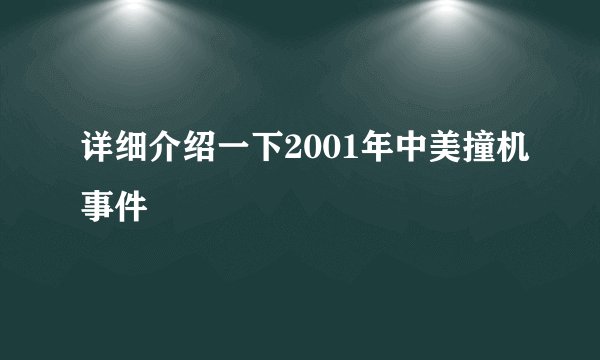 详细介绍一下2001年中美撞机事件