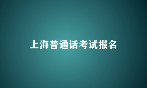 上海普通话考试报名