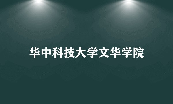 华中科技大学文华学院