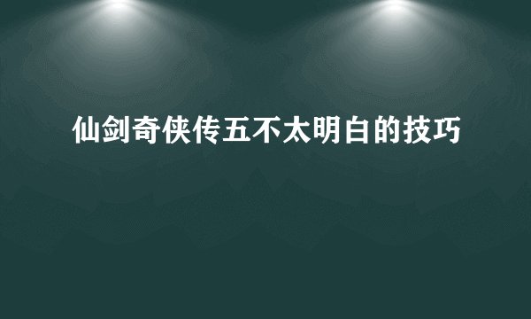 仙剑奇侠传五不太明白的技巧