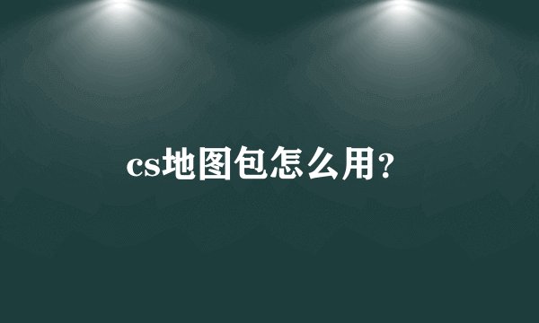 cs地图包怎么用？