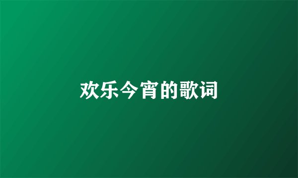 欢乐今宵的歌词