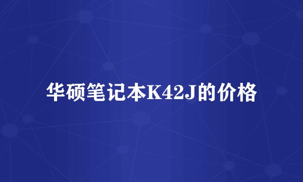 华硕笔记本K42J的价格