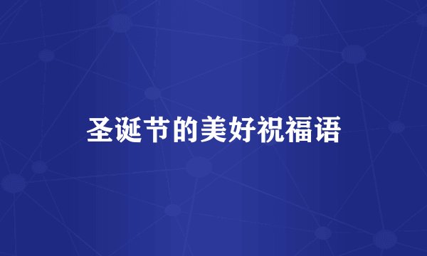 圣诞节的美好祝福语