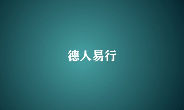德人易行