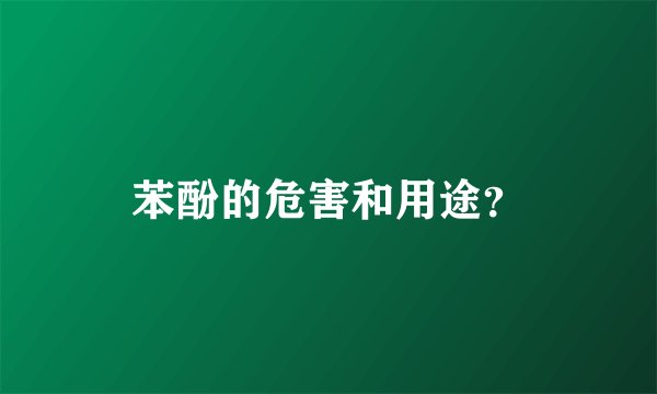 苯酚的危害和用途?