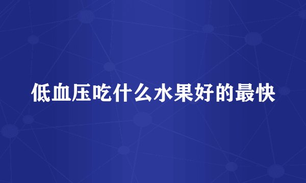 低血压吃什么水果好的最快