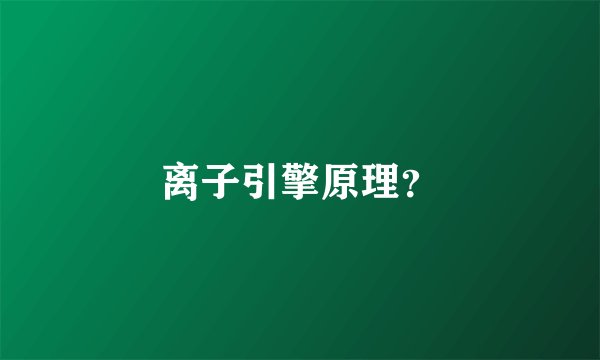 离子引擎原理？
