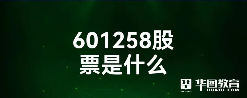 601258股票是什么
