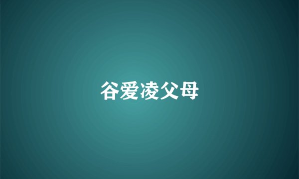 谷爱凌父母