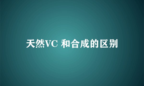 天然VC 和合成的区别