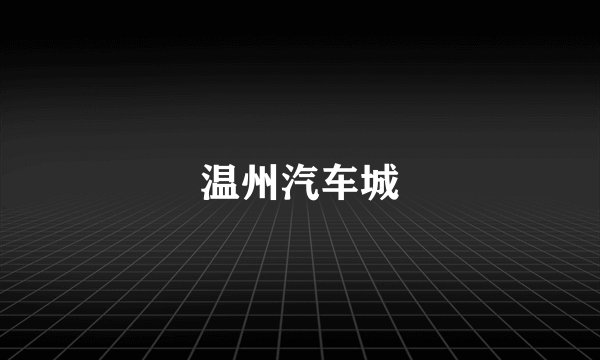 温州汽车城