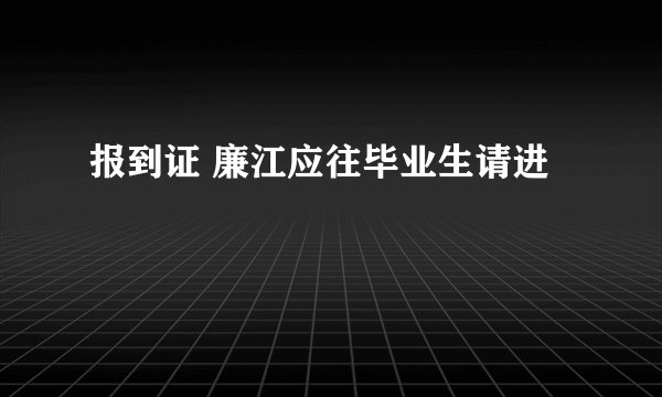 报到证 廉江应往毕业生请进