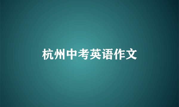 杭州中考英语作文