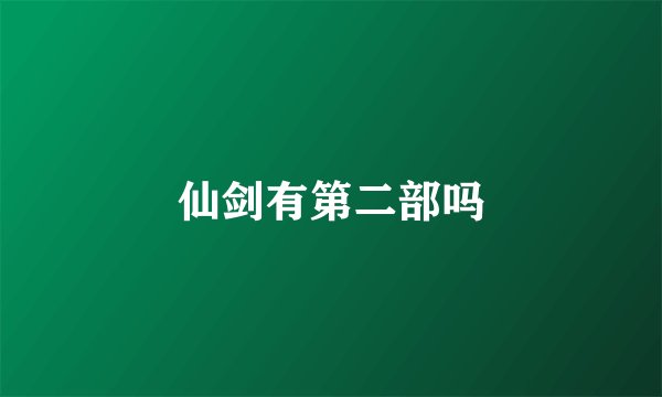 仙剑有第二部吗