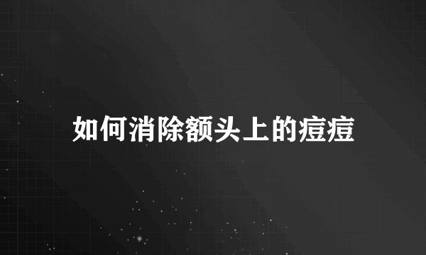 如何消除额头上的痘痘