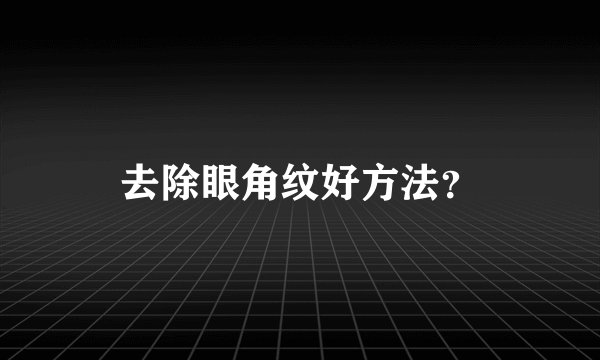 去除眼角纹好方法？