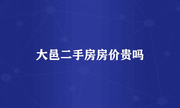 大邑二手房房价贵吗
