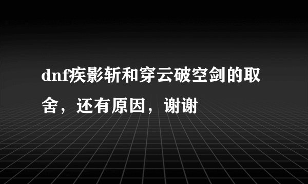 dnf疾影斩和穿云破空剑的取舍，还有原因，谢谢