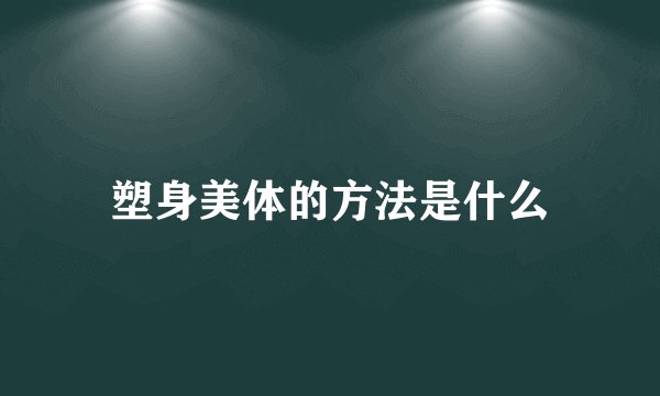 塑身美体的方法是什么