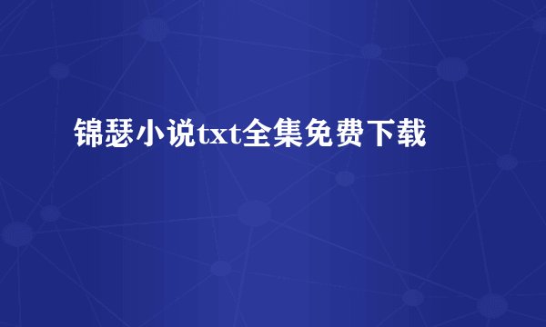 锦瑟小说txt全集免费下载
