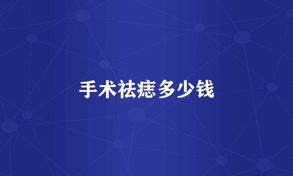 手术祛痣多少钱