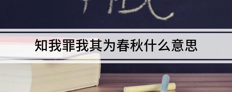 知我罪我其为春秋 知我罪我其为春秋什么意思