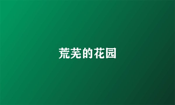 荒芜的花园