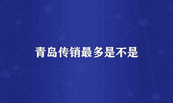 青岛传销最多是不是