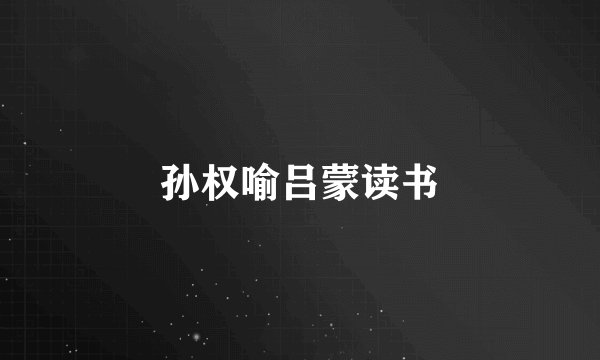 孙权喻吕蒙读书