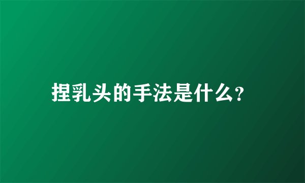 捏乳头的手法是什么？