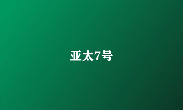 亚太7号
