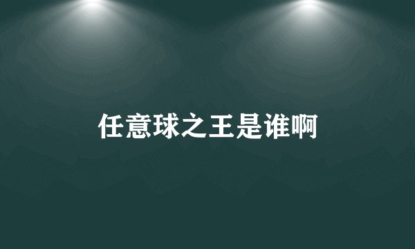 任意球之王是谁啊