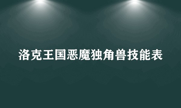 洛克王国恶魔独角兽技能表
