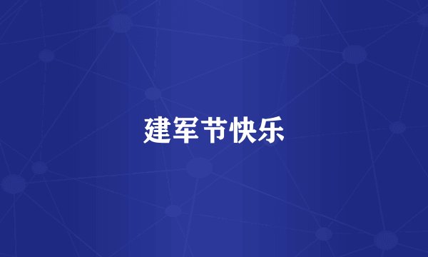 建军节快乐