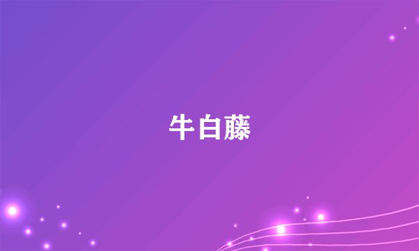 牛白藤