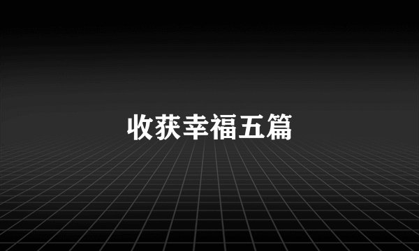 收获幸福五篇
