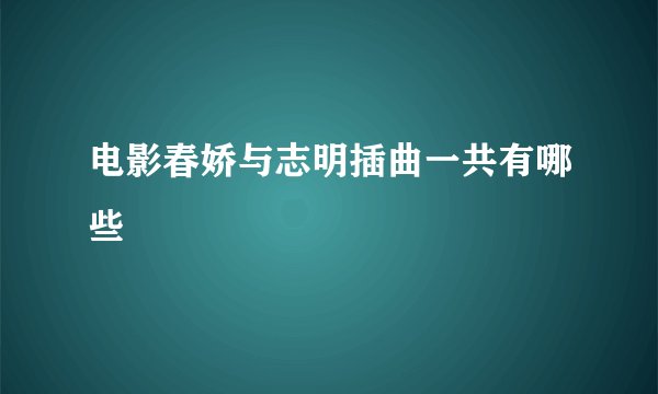 电影春娇与志明插曲一共有哪些