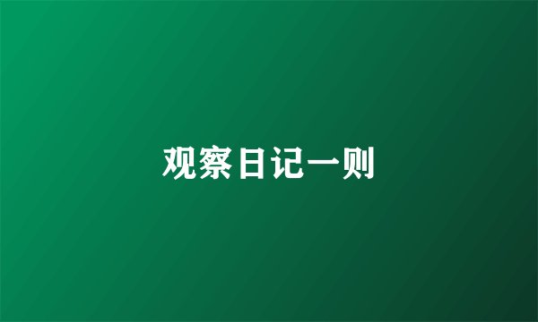 观察日记一则